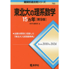 東北大の理系数学１５ヵ年　第９版