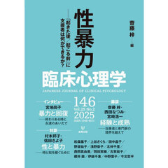 臨床心理学　第２５巻第２号　性暴力　「起きた後／起こる前」に支援者は何ができるか？