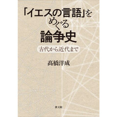 「イエスの言語」をめぐる論争史　古代から近代まで
