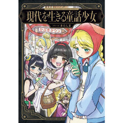 現代を生きる童話少女