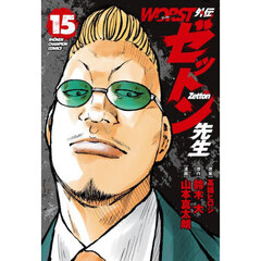 ＷＯＲＳＴ外伝ゼットン先生　１５