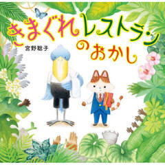 きまぐれレストランのおかし
