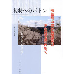 未来へのバトン　福島県中間貯蔵施設の不条理を読み解く