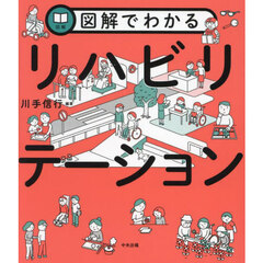図解でわかるリハビリテーション