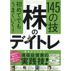 初めてでもうまくいく！ 株のデイトレ 145の技