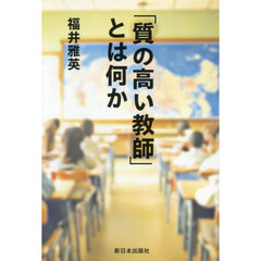 「質の高い教師」とは何か