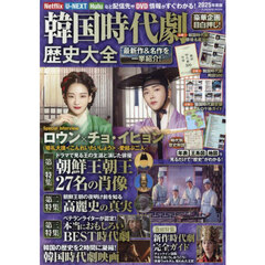 韓国時代劇歴史大全　２０２５年度版
