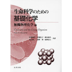 生命科学のための基礎化学　無機物理化学編