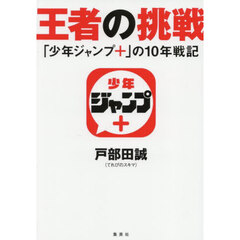 王者の挑戦　「少年ジャンプ＋」の１０年戦記