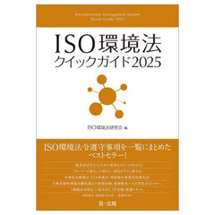 ＩＳＯ環境法クイックガイド　２０２５