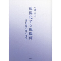 傀儡化する傀儡師　芥川龍之介の文学