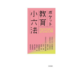 ポケット教育小六法　２０２５年版