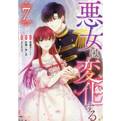 悪女は変化する　７