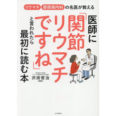 医師に「関節リウマチですね」と言われたら最初に読む本　リウマチ膠原病内科の名医が教える