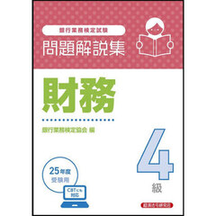 銀行業務検定試験財務４級問題解説集　２０２５年度受験用