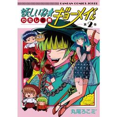 妖しいね☆わたしの弟ギョーメイくん　２