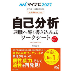 自己分析　内定獲得のメソッド　’２７　適職へ導く書き込み式ワークシート