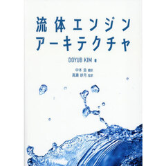 流体エンジンアーキテクチャ