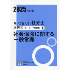 解いて覚える！社労士選択式トレーニング問題集　２０２５年対策９　社会保険に関する一般常識