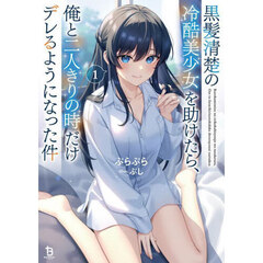 黒髪清楚の冷酷美少女を助けたら、俺と二人きりの時だけデレるようになった件　１
