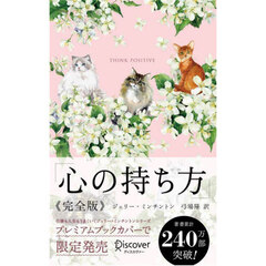 心の持ち方　完全版　プレミアムカバー（Ｃａｔｓ　＆　Ｆｌｏｗｅｒ）