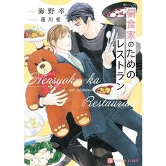 偏食家のためのレストラン