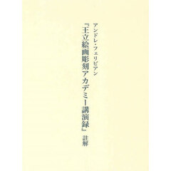 アンドレ・フェリビアン『王立絵画彫刻アカデミー講演録』註解