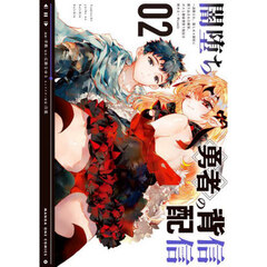 闇堕ち勇者の背信配信＠ｃｏｍｉｃ　２