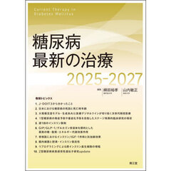 糖尿病最新の治療　２０２５－２０２７