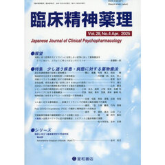 臨床精神薬理　第２８巻第４号（２０２５．４）　〈特集〉少し迷う疾患・病態に対する薬物療法