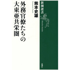 外務官僚たちの大東亜共栄圏