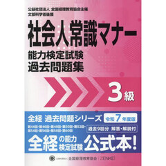 社会人常識マナー検定試験過去問題集３級　令和７年度版　第４４回・第４６回・第４８回・第５０回・第５２回・第５４回・第５６回・第５８回・第６０回