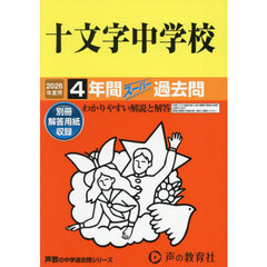 十文字中学校　４年間スーパー過去問