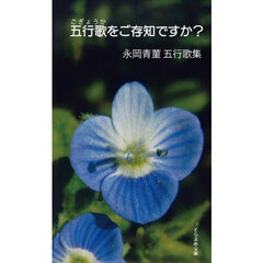 五行歌をご存知ですか？　五行歌集