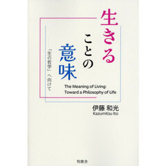 生きることの意味　「生の哲学」へ向けて