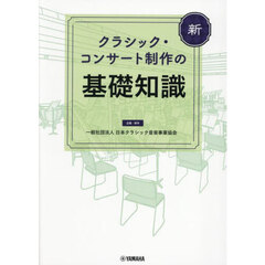 新クラシック・コンサート制作の基礎知識