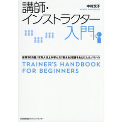 講師・インストラクター入門　世界３０カ国、１２万人以上が学んだ「教える」理論をもとにしたノウハウ