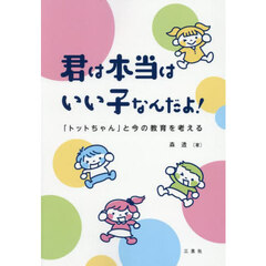 君は本当はいい子なんだよ！　「トットちゃん」と今の教育を考える