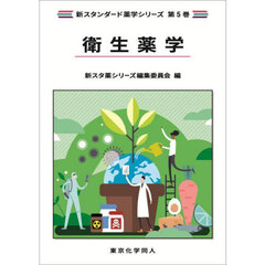 衛生薬学