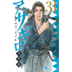 アサギロ～浅葱狼～　３１