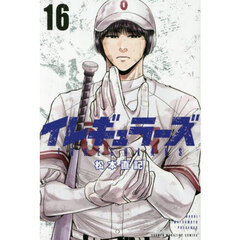 イレギュラーズ　１６