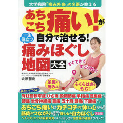 あちこち痛い！が自分で治せる！一生役立つ痛みほぐし地図大全