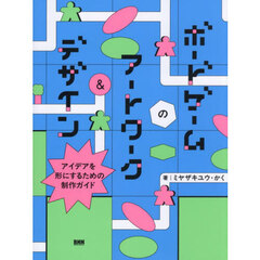 ボードゲームのアートワーク＆デザイン　アイデアを形にするための制作ガイド