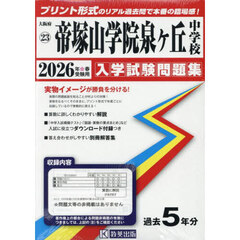 ’２６　帝塚山学院泉ヶ丘中学校
