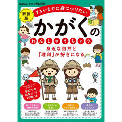 身近な自然と「理科」が好きになるかがくのれんしゅうちょう　７さいまでに身につけたい　新装版