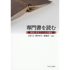 専門書を読む　教員と学生でつくる１０講座