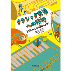 クラシック音楽への招待　子どものための５０のとびら