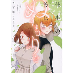 仕事の後はぬくもりを