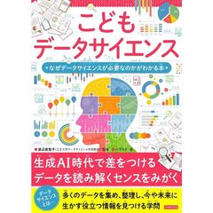 こどもデータサイエンス