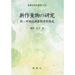 新作薫物の研究